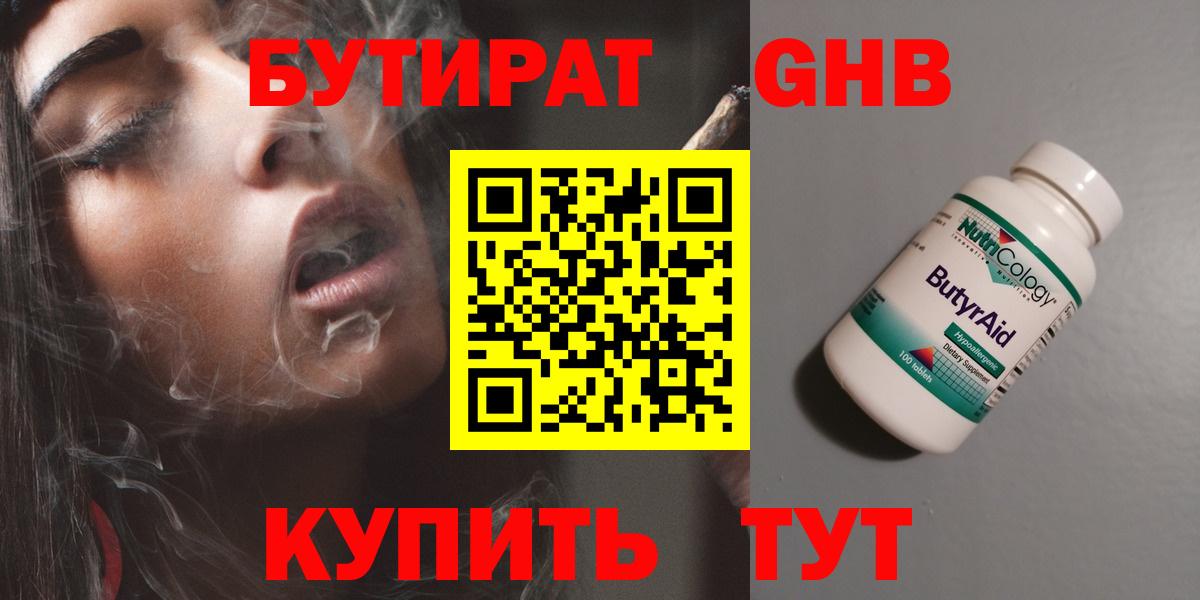 БУТИРАТ  БУТИРАТ оксибутират  Вход с VPN  Тюмень 