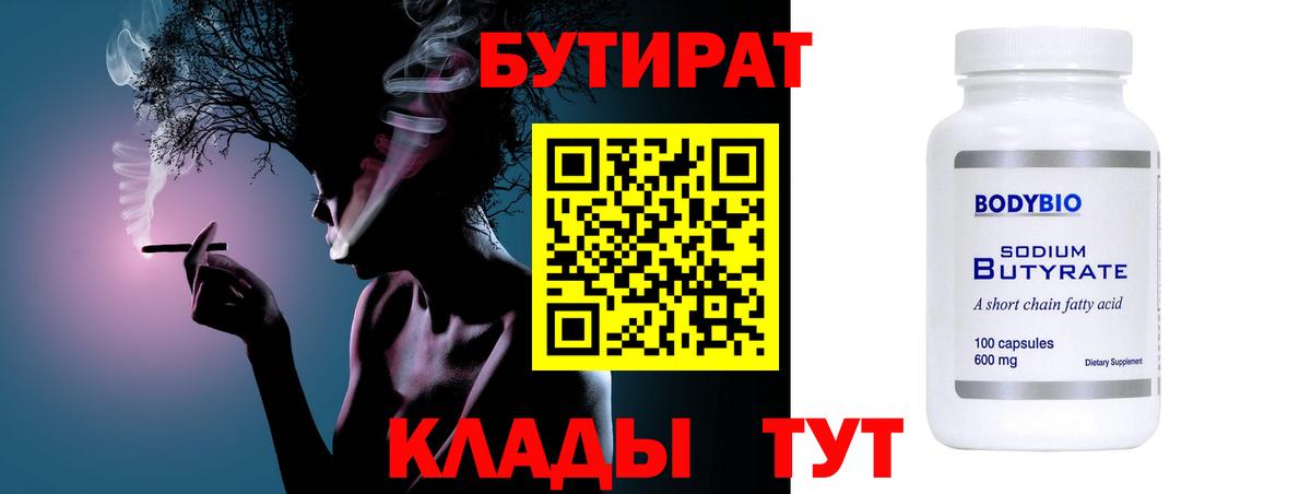 Бутират бутик Тюмень